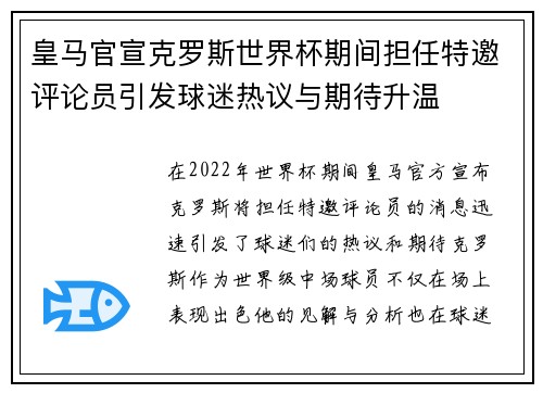 皇马官宣克罗斯世界杯期间担任特邀评论员引发球迷热议与期待升温