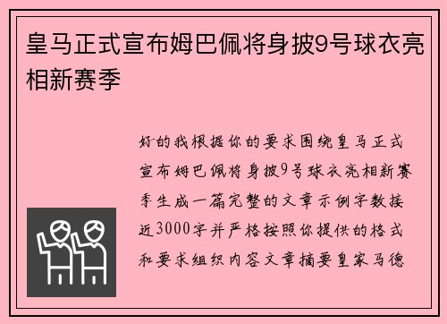 皇马正式宣布姆巴佩将身披9号球衣亮相新赛季