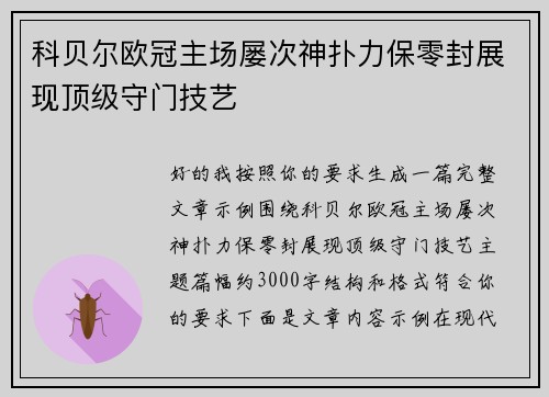 科贝尔欧冠主场屡次神扑力保零封展现顶级守门技艺