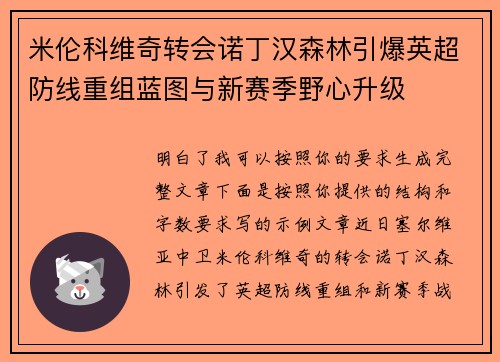 米伦科维奇转会诺丁汉森林引爆英超防线重组蓝图与新赛季野心升级