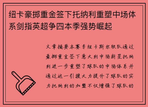 纽卡豪掷重金签下托纳利重塑中场体系剑指英超争四本季强势崛起