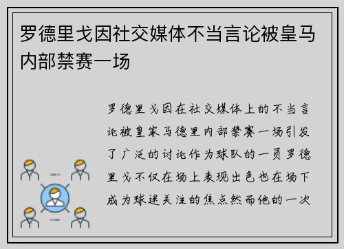 罗德里戈因社交媒体不当言论被皇马内部禁赛一场 罗德里戈因社交媒体不当言论被皇马内部禁赛一场