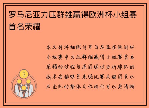 罗马尼亚力压群雄赢得欧洲杯小组赛首名荣耀