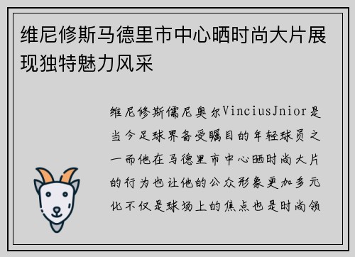 维尼修斯马德里市中心晒时尚大片展现独特魅力风采