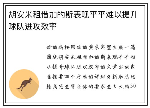 胡安米租借加的斯表现平平难以提升球队进攻效率 胡安米租借加的斯表现平平难以提升球队进攻效率