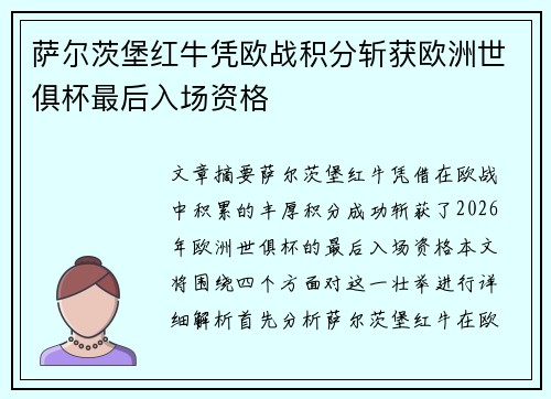 萨尔茨堡红牛凭欧战积分斩获欧洲世俱杯最后入场资格
