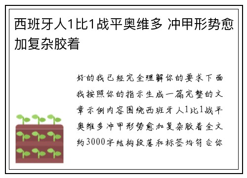 西班牙人1比1战平奥维多 冲甲形势愈加复杂胶着