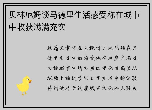 贝林厄姆谈马德里生活感受称在城市中收获满满充实