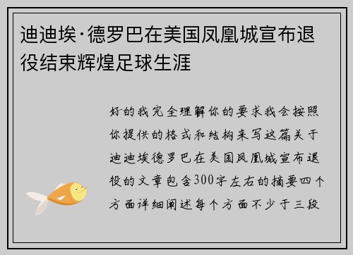 迪迪埃·德罗巴在美国凤凰城宣布退役结束辉煌足球生涯