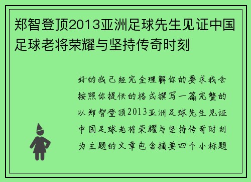 郑智登顶2013亚洲足球先生见证中国足球老将荣耀与坚持传奇时刻