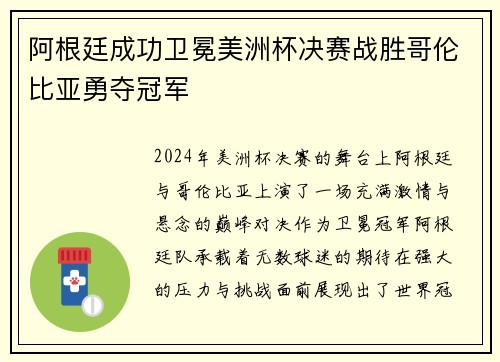 阿根廷成功卫冕美洲杯决赛战胜哥伦比亚勇夺冠军