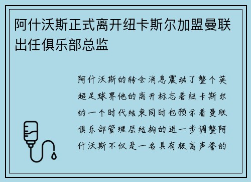 阿什沃斯正式离开纽卡斯尔加盟曼联出任俱乐部总监