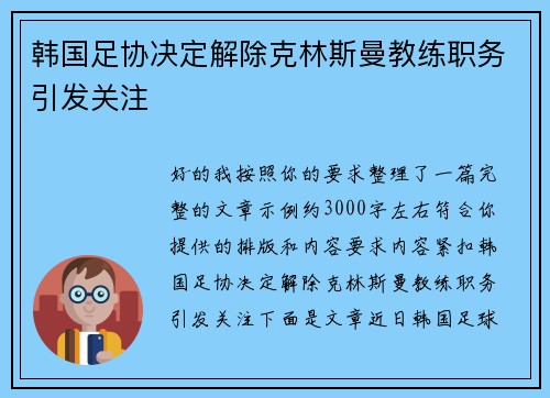 韩国足协决定解除克林斯曼教练职务引发关注