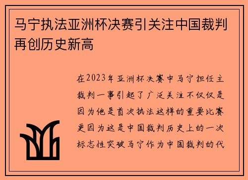 马宁执法亚洲杯决赛引关注中国裁判再创历史新高 马宁执法亚洲杯决赛引关注中国裁判再创历史新高