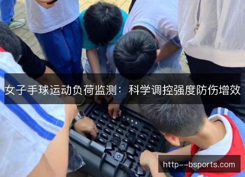 女子手球运动负荷监测：科学调控强度防伤增效